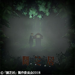 闇芝居