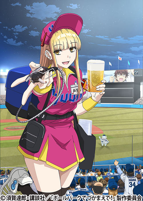 ボールパークでつかまえて！