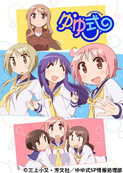 ゆゆ式