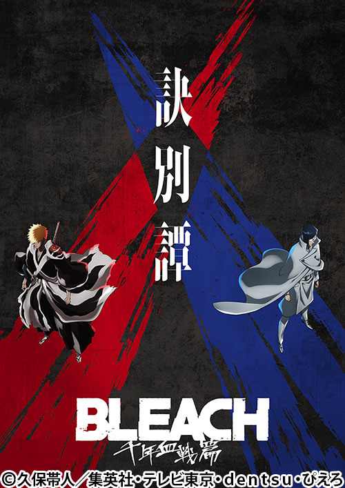 BLEACH 千年血戦篇-訣別譚-