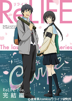 「ReLIFE」“完結編”