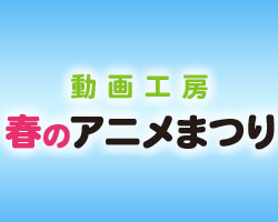 動画工房 春のアニメまつり