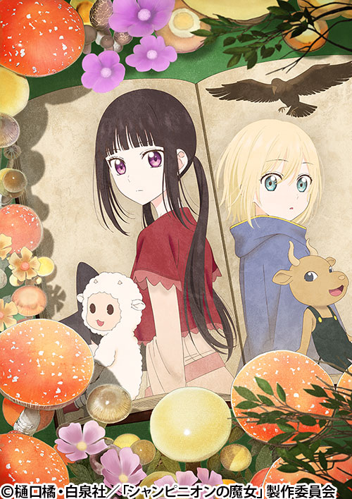 シャンピニオンの魔女