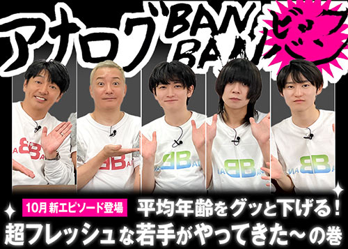 アナログBANBAN ビッグバン