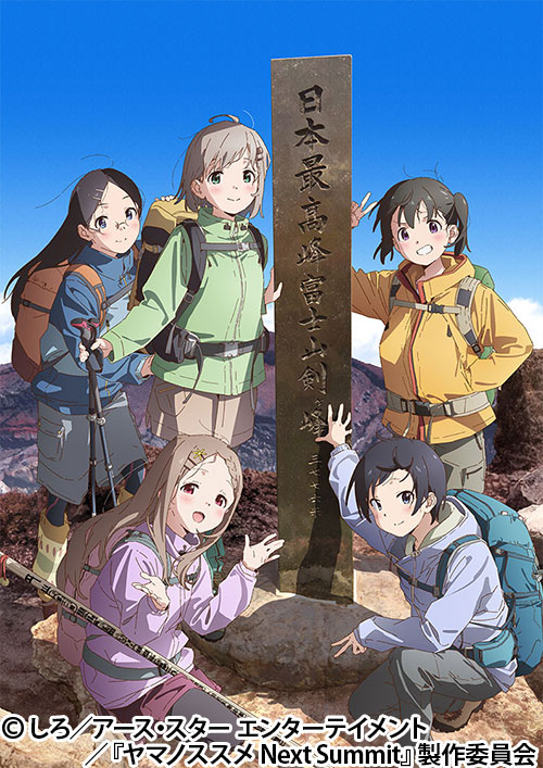 ヤマノススメ Next Summit