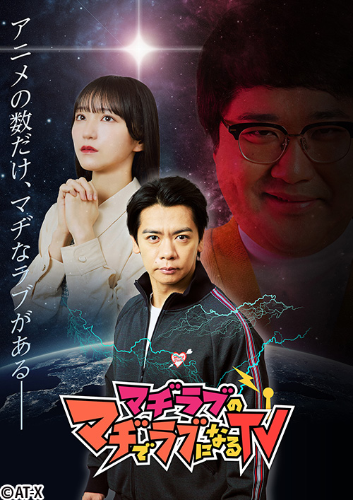 マヂラブのマヂでラブになるTV