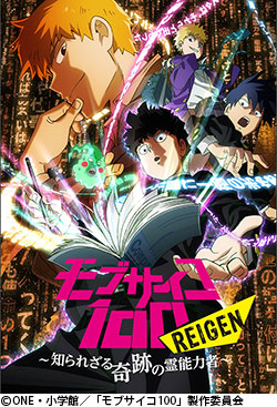 モブサイコ100 REIGEN ~知られざる奇跡の霊能力者~