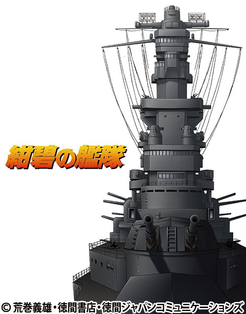 紺碧の艦隊