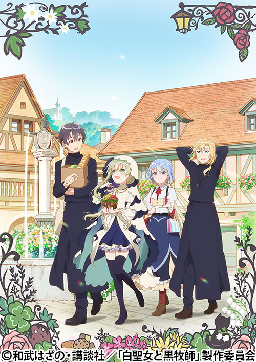 白聖女と黒牧師