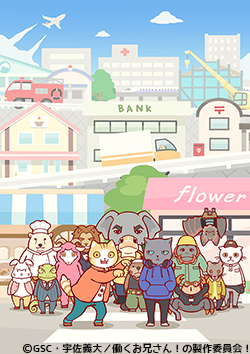 働くお兄さん!