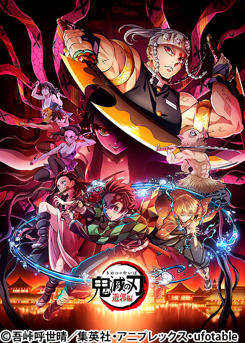 テレビアニメ「鬼滅の刃」遊郭編