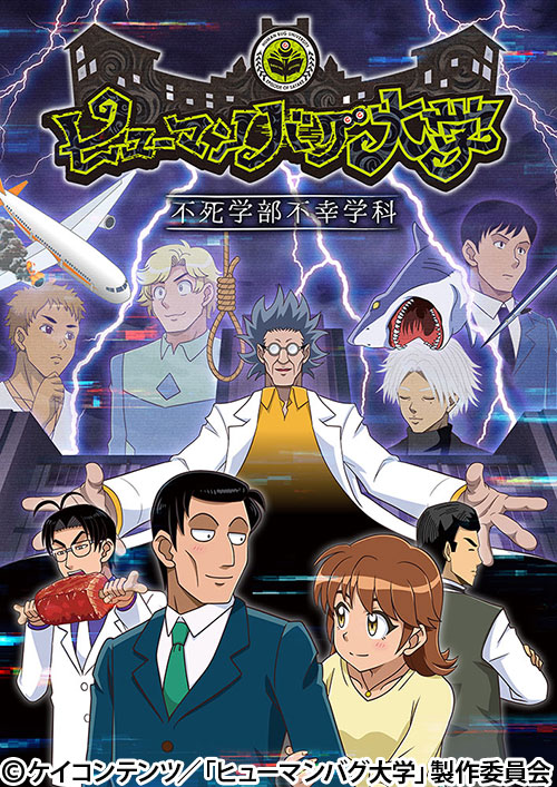 【応募受付終了】AT-X加入者様限定！「ヒューマンバグ大学 -不死学部不幸学科-」キャストサイン入り台本1冊を抽選で合計6名様にプレゼント！