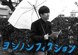 ヨシノンフィクション