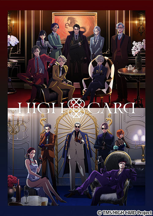 【応募受付終了】AT-X加入者様限定！『HIGH CARD』season 2番宣ポスターを10名様にプレゼント！