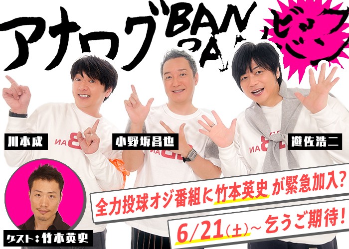 アナログBANBAN ビッグバン