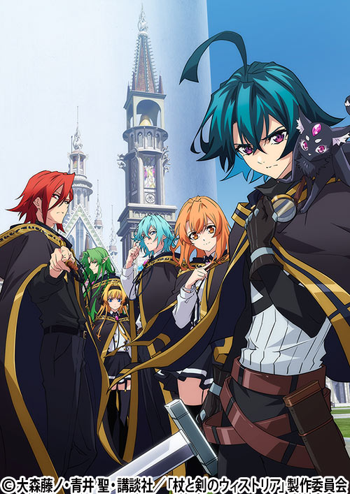 杖と剣のウィストリア