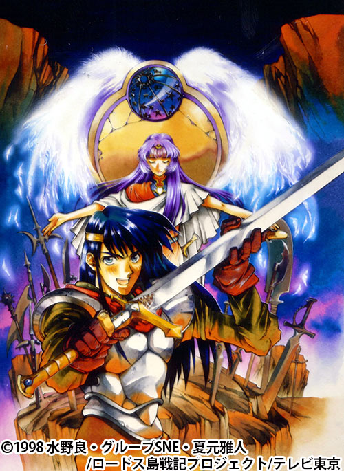 ロードス島戦記-英雄騎士伝-
