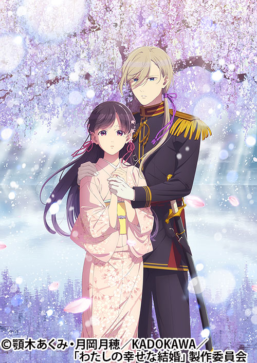 わたしの幸せな結婚