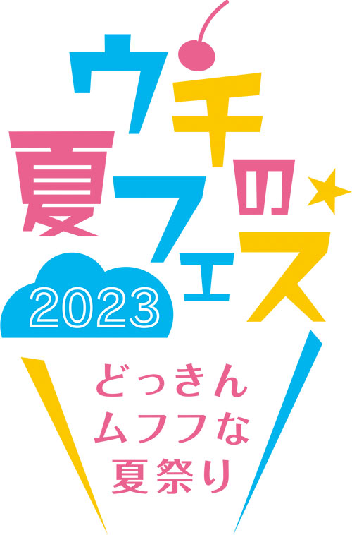 フレッシュ夏フェス隊どっきんムフフなスペシャル編