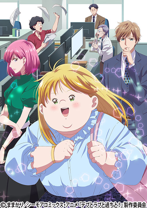 アニメ女子部「デブとラブと過ちと！」