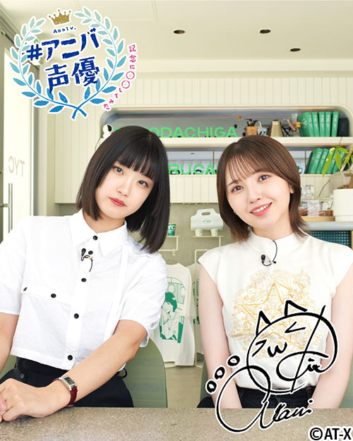 #アニバ声優～記念に〇〇してみた～