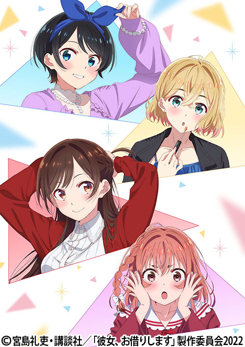 彼女、お借りします