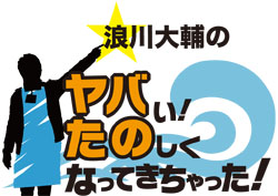 浪川大輔のヤバい！たのしくなってきちゃった！