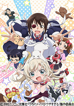 うちのメイドがウザすぎる!