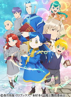 本好きの下剋上~司書になるためには手段を選んでいられません~第1期・第2期