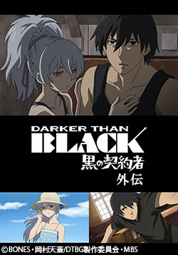 Darker Than Black 黒の契約者 外伝 番組 At X