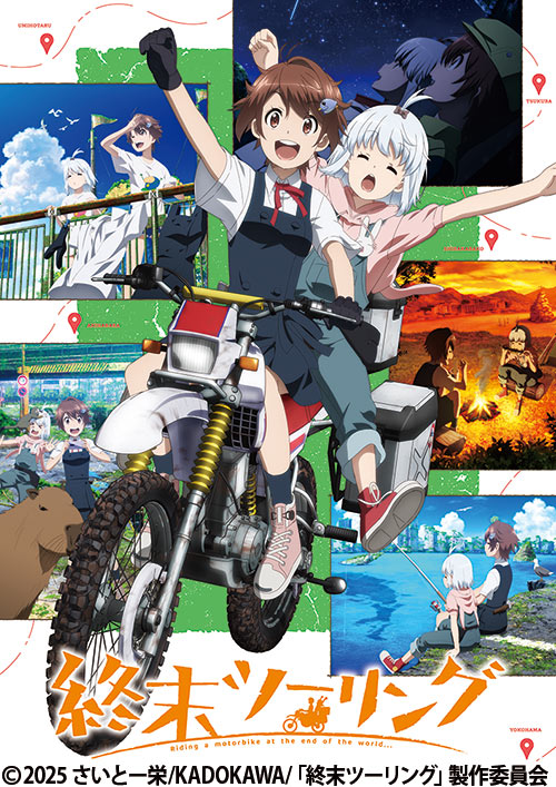 終末ツーリング