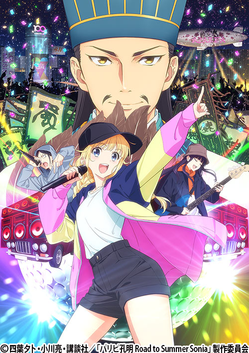 パリピ孔明 Road to Summer Sonia