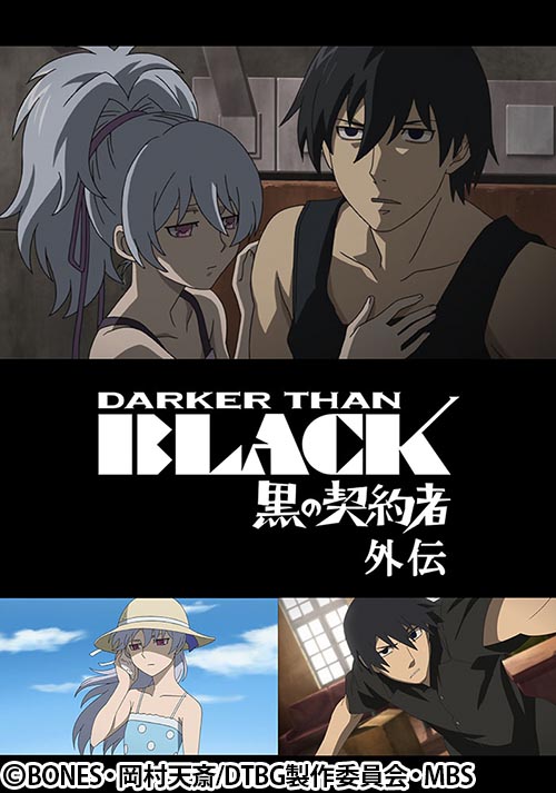 Darker than black 葉月 309783