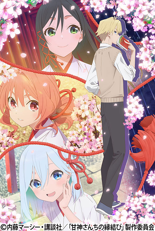 甘神さんちの縁結び