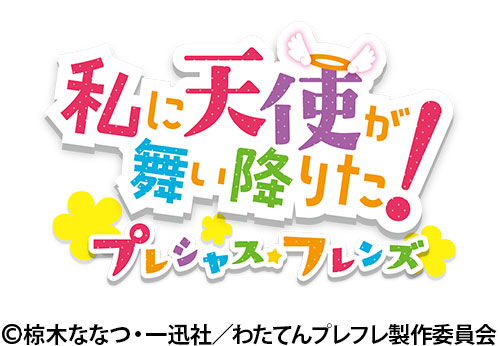 【応募受付終了】AT-X加入者様限定！『私に天使が舞い降りた！プレシャス・フレンズ』キャストサイン入りポスターを抽選で3名様にプレゼント！