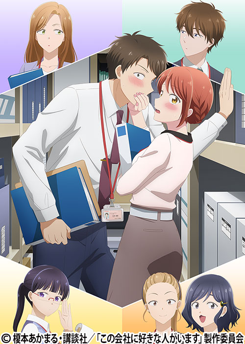 この会社に好きな人がいます