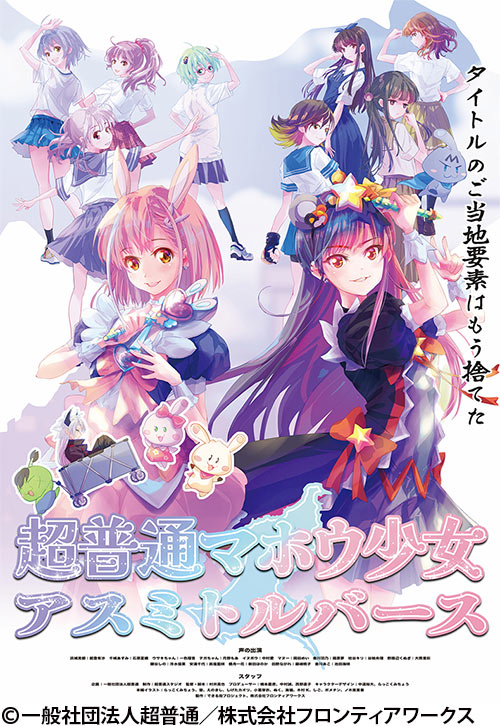 超普通マホウ少女 アスミトルバース