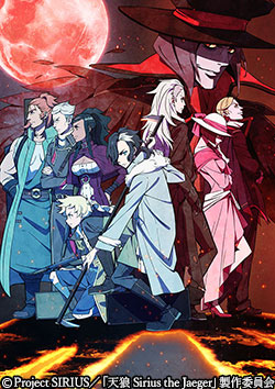 天狼 Sirius the Jaeger