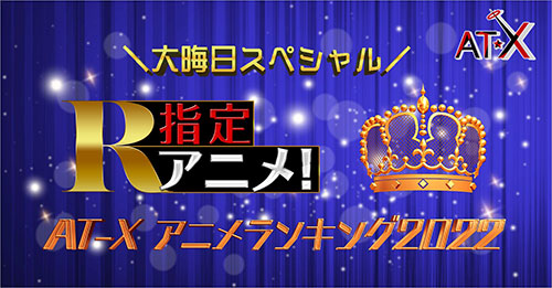 R指定アニメ！presents「AT-Xアニメランキング2022」大晦日スペシャル！