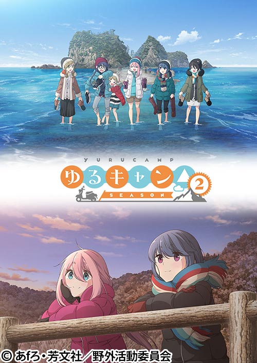 ゆるキャン△ SEASON2