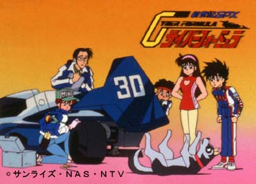 新世紀ＧＰＸサイバーフォーミュラ