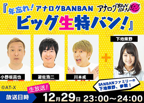 年忘れ アナログbanbanビッグ生特バン 番組 At X