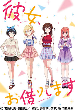 彼女、お借りします