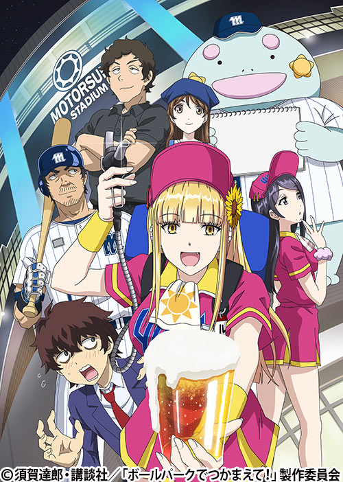 ボールパークでつかまえて！