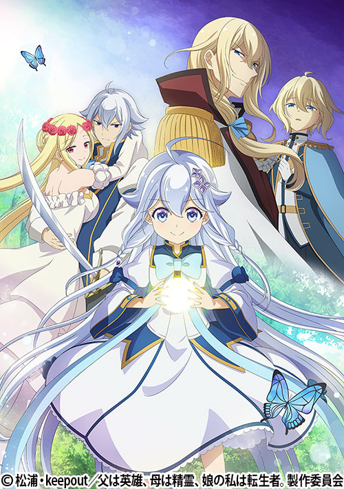 父は英雄、母は精霊、娘の私は転生者。
