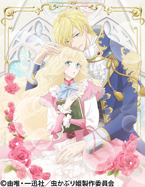 虫かぶり姫
