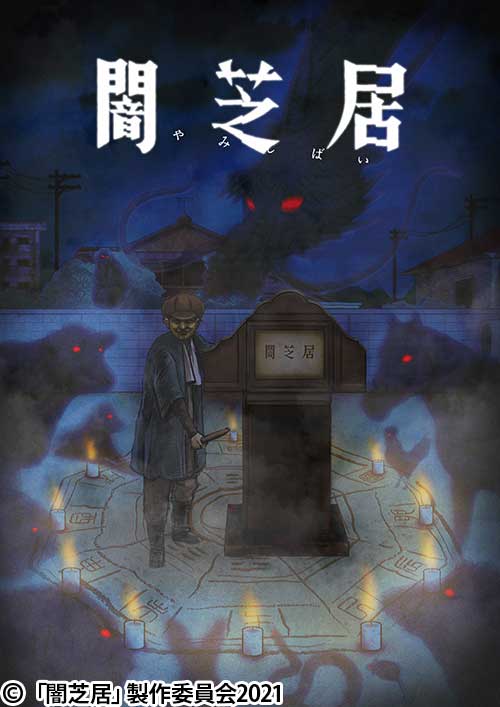 闇芝居 番組 At X