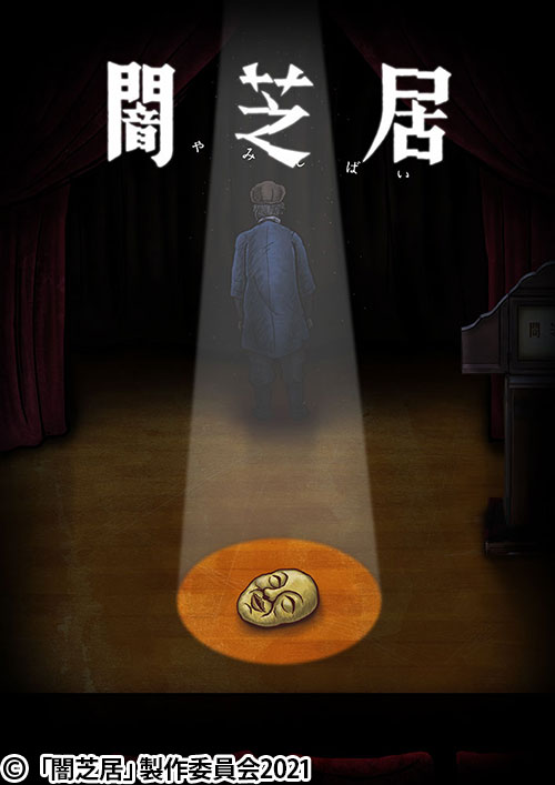 闇芝居