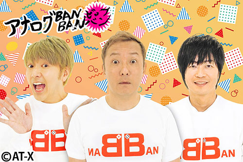 アナログBANBAN ビッグバン