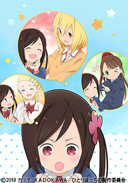 ひとりぼっちの○○生活